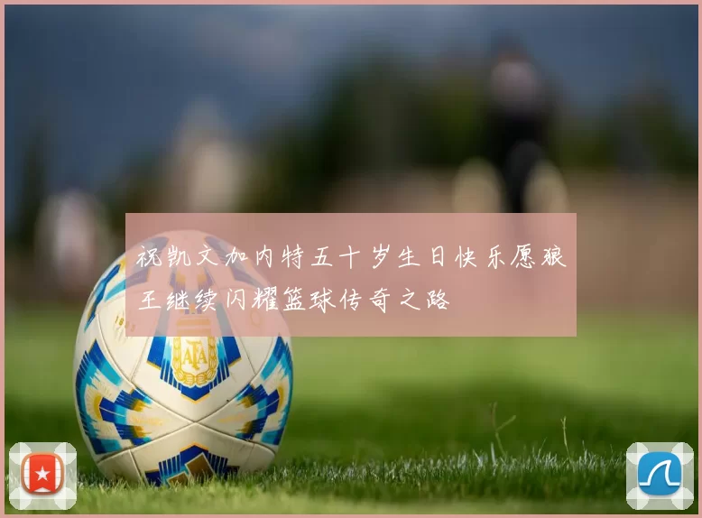 祝凯文加内特五十岁生日快乐愿狼王继续闪耀篮球传奇之路