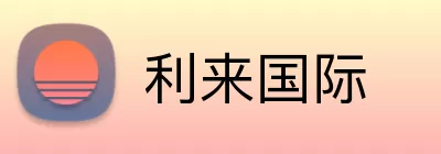 利来国际 logo